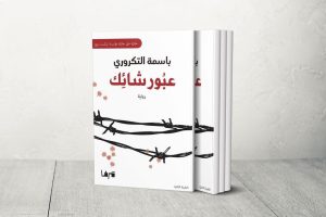 الدفن عمل شاق.. الكتابة عند الحاجز في رواية “عبور شائك”