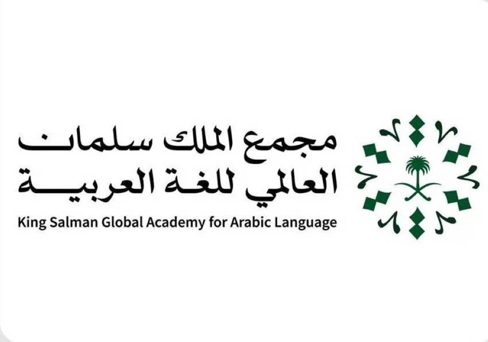 مجمع الملك سلمان العالمي يفتح باب التسجيل في النسخة الثالثة من (مركز أبجد)
