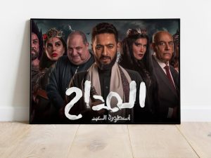 “المداح 5”.. صابر بين العودة من الموت ورعب المصريين القدماء