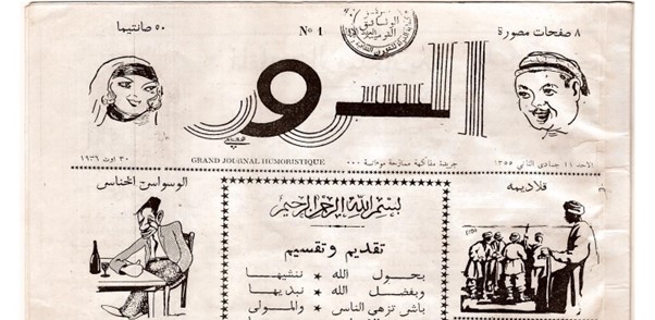 العدد الأول من جريدة السرور في 10 أغسطس 1936 (مركز التوثيق الوطني)