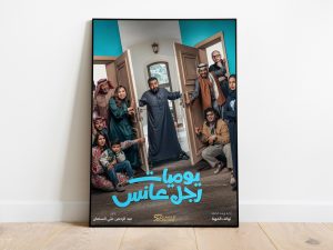 “يوميات رجل عانس”.. كوميديا سعودية تسلط الضوء على عزوبية الرجال