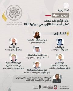 الخيون وبركات والعوادي يفوزون بجائزة زايد للكتاب