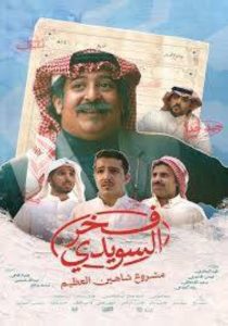 عرض «فخر السويدي» في السينما السعودية 8 مايو