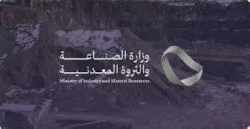 «الصناعة»: 1226 إنذاراً للمواقع المخالفة لنظام الاستثمار التعديني