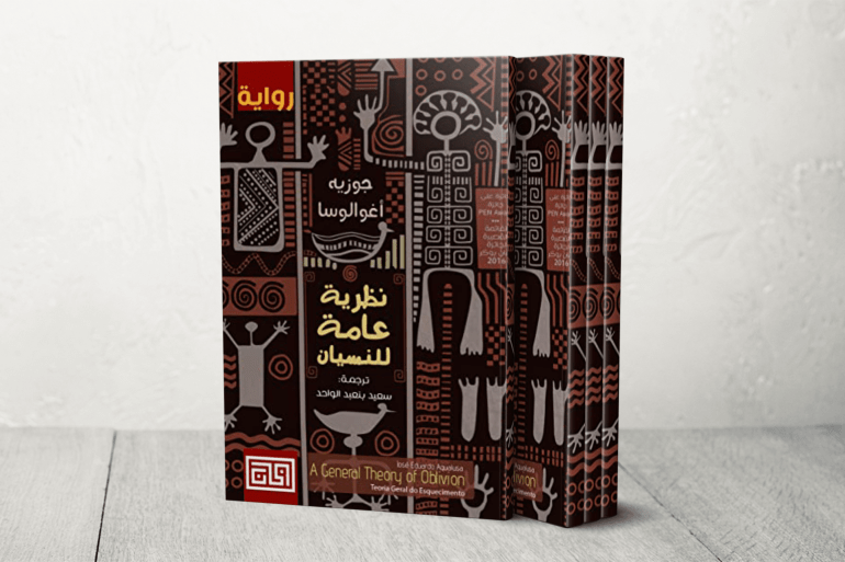 نظرية عامة للنسيان جوزيه إدواردو أغوالوسا