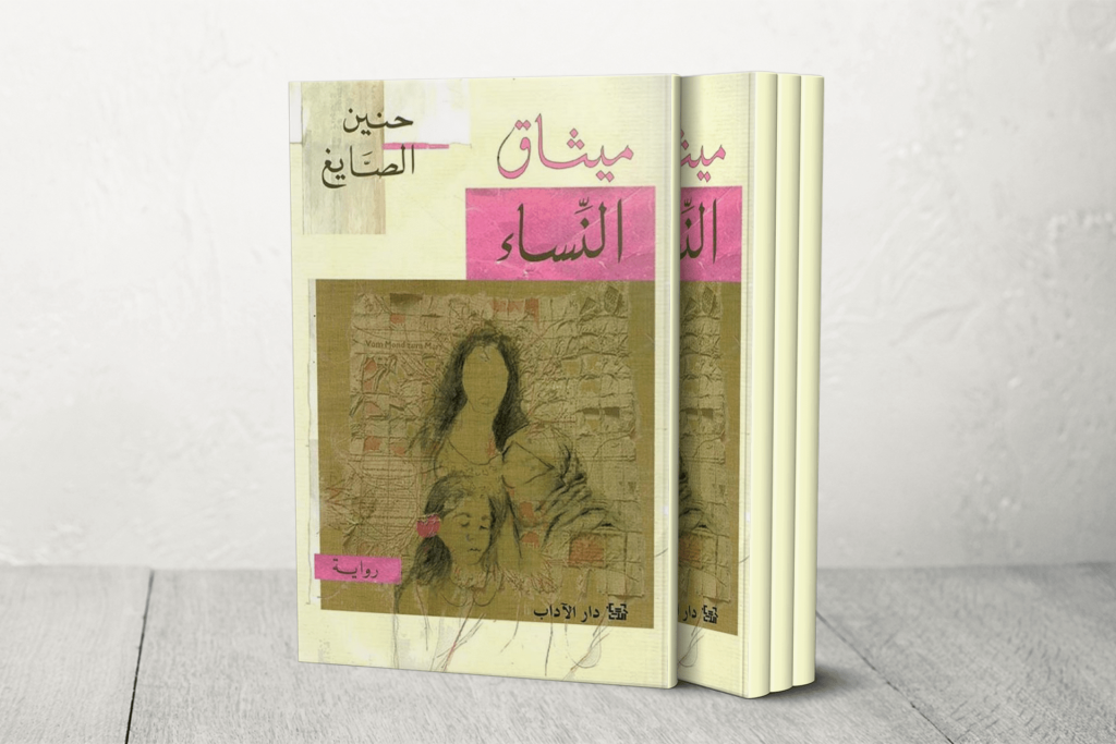اللبنانية حنين الصايغ: رواية “ميثاق النساء” رسالة محبة للمجتمع الدرزي