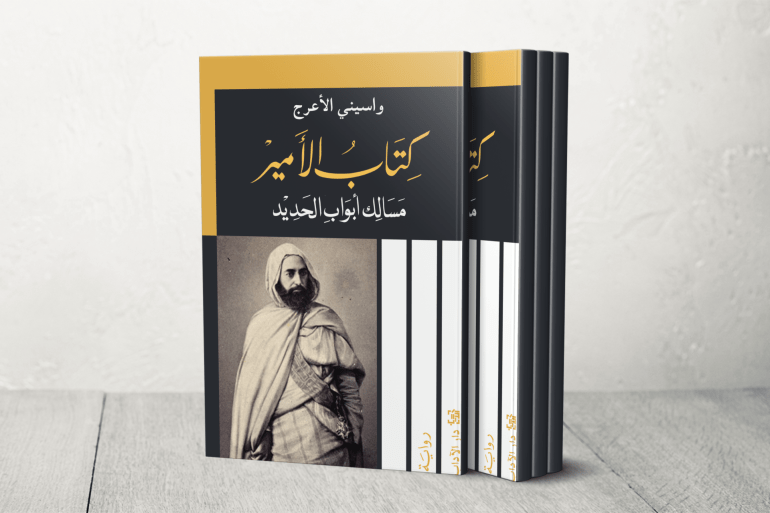 يرى واسيني الأعرج أن الرواية التاريخية ليست مجرد إعادة سرد للتاريخ، بل محاولة لإعادة إحياء الشخصيات التاريخية وتقديمها بروح معاصرة، نابضة بالحياة
