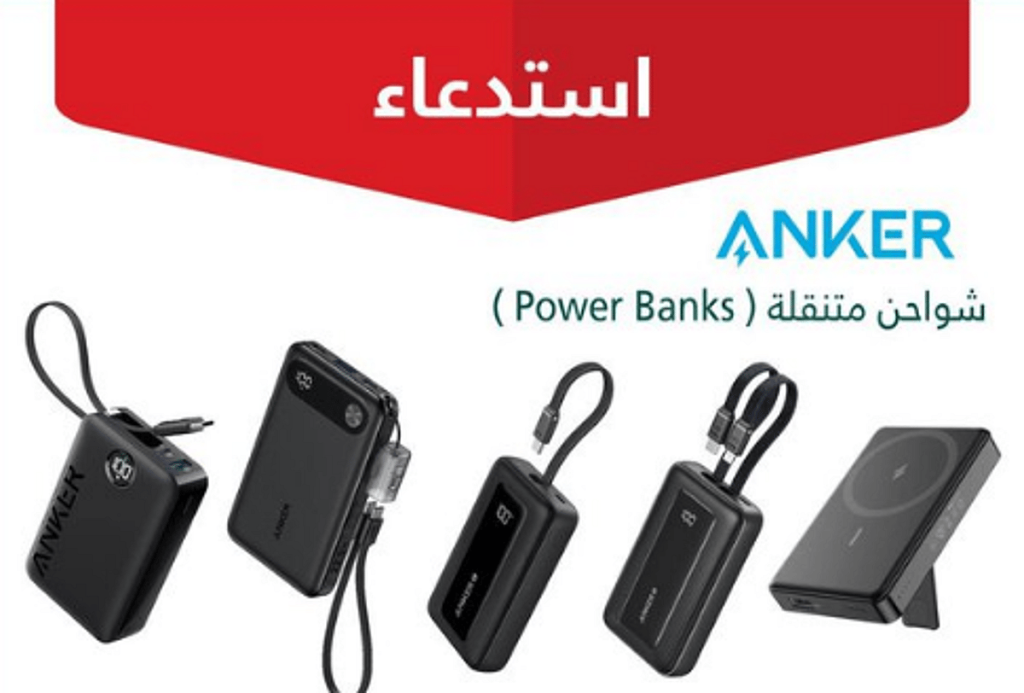 التجارة تعلن عن استدعاء 88.518 شاحن متنقل من علامة ANKER