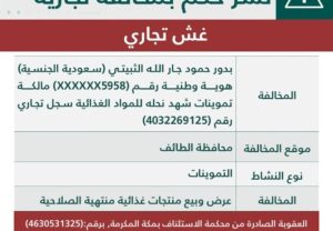 فضيحة: منشأة تبيع منتجات منتهية الصلاحية والتجارة تتدخل