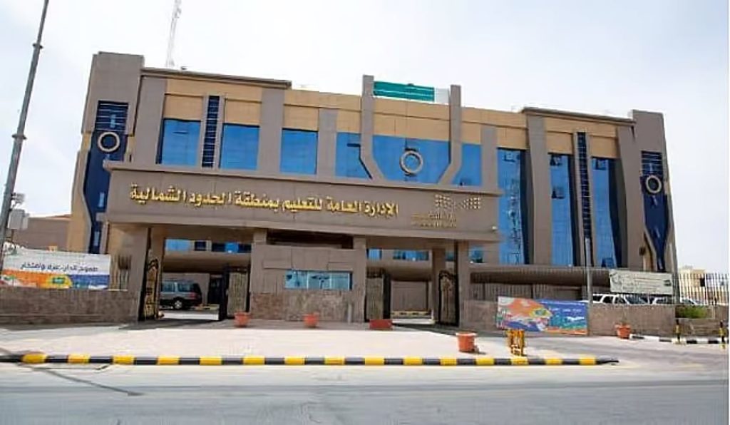 تعليم الحدود الشمالية يعلن مواعيد العمل بالتوقيت الشتوي لمدارس المنطقة