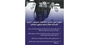 الكويت تحيي الذكرى الـ 63 لإقرار الدستور.. ركيزة أساسية لنظام الدولة وحقوق المواطن