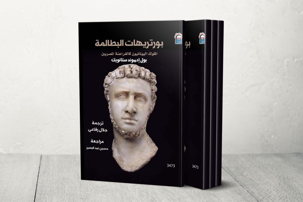 مؤرخ وعالم آثار أميركي يُحلل صور ملوك البطالمة في مصر