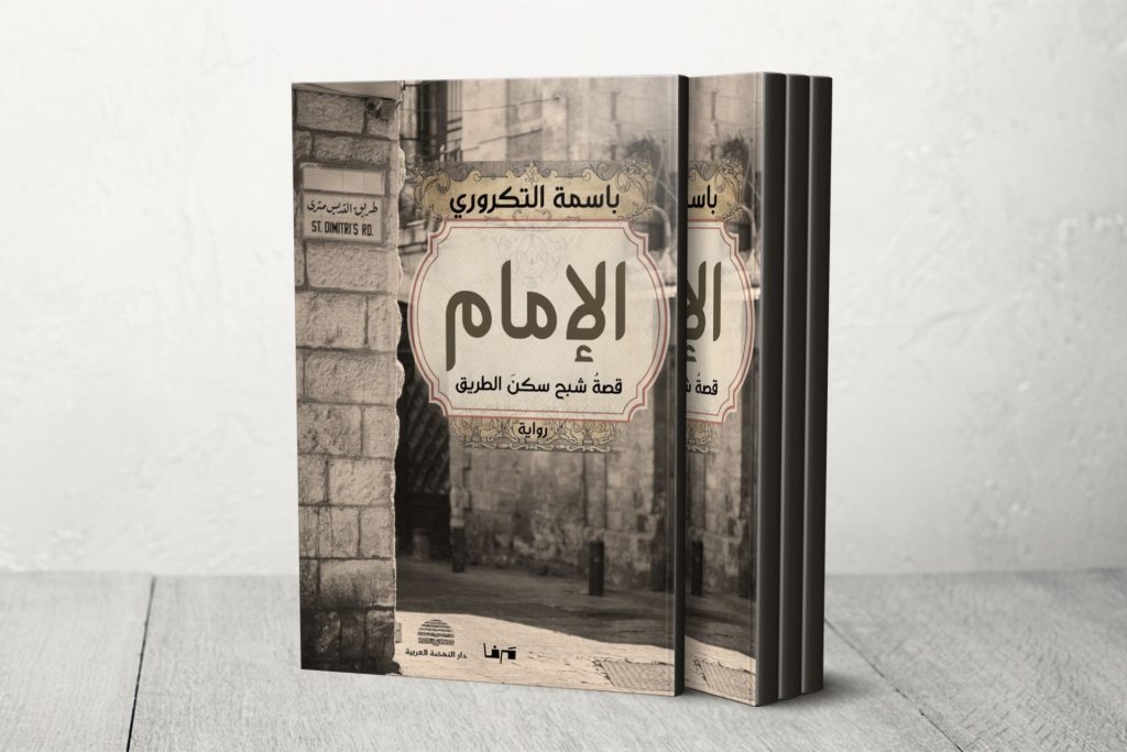 من نابلس إلى القدس: رحلة روائية تسرد تاريخ فلسطين عبر شخصية الإمام علي النابلسي