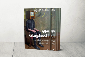 “حرب المعلومات”.. كيف أصبح المحتوى أقوى من القنبلة؟