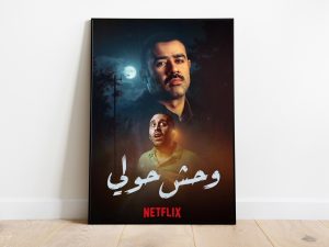 من أرشيف الشرطة إلى الشاشة.. كيف نجح فيلم “وحش حولّي” في خطف الأضواء؟