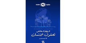 الكويت في اليوم العالمي لحقوق الإنسان.. تاريخ من الالتزام الحقوقي بالقيم الضامنة للحريات