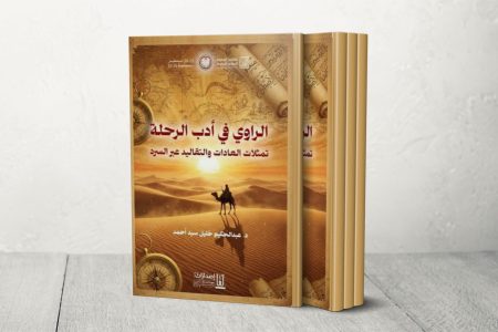 كيف أسهم أدب الرحلة في توثيق العادات والتقاليد عبر العصور؟