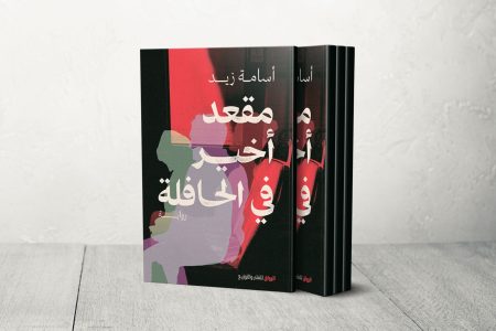 رواية “مقعد أخير في الحافلة” لأسامة زيد: هشاشة الإنسان أمام مآسي الواقع