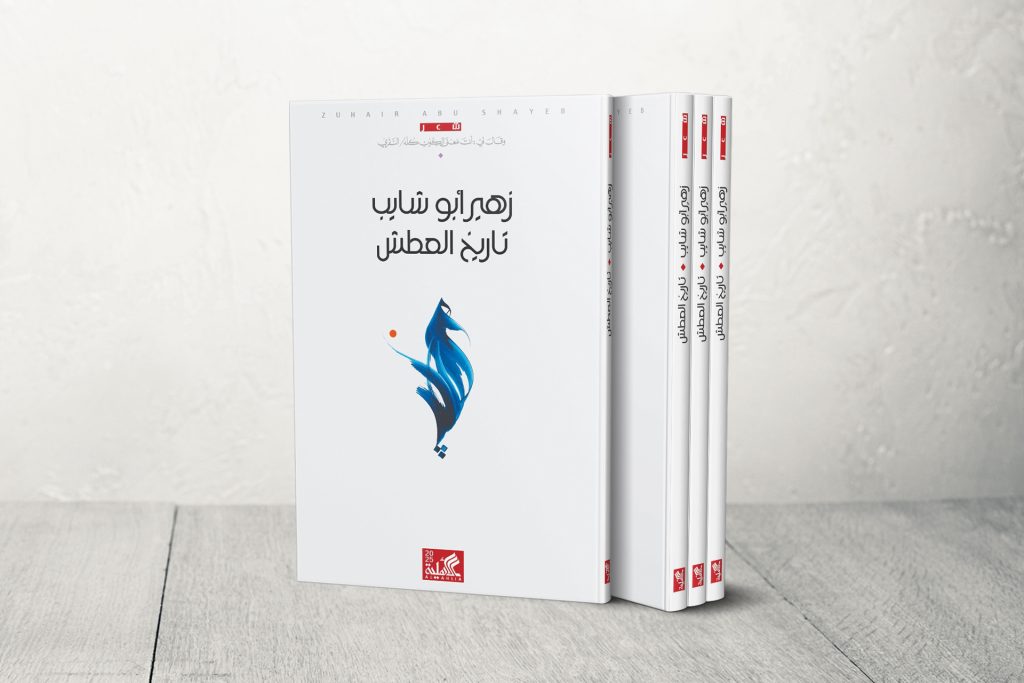 “تاريخ العطش” لزهير أبو شايب.. عزلة الكائن والظمأ الكوني