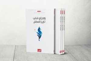 “تاريخ العطش” لزهير أبو شايب.. عزلة الكائن والظمأ الكوني