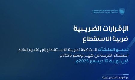 «زاتكا» تدعو المنشآت إلى تقديم نماذج استقطاع الضريبة عن شهر نوفمبر