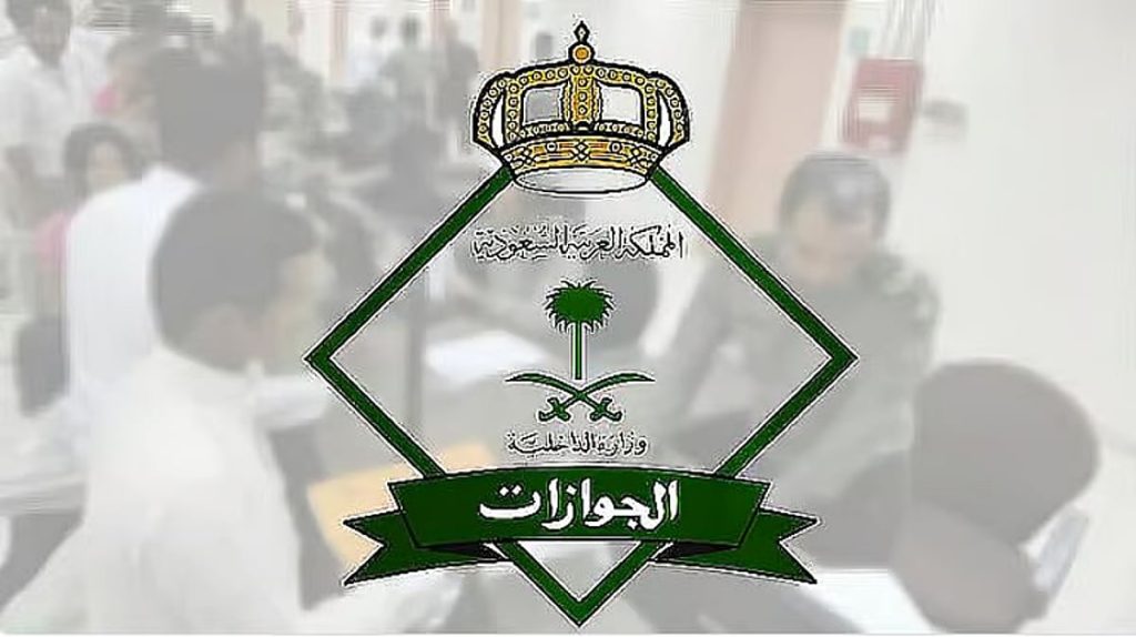 الجوازات توضح شروط تمديد التأشيرة لمن هم خارج المملكة إلكترونيا