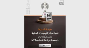 هيئة التراث تفوز بجائزة نيويورك العالمية لتصميم المنتجات لعام 2025