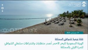 للمرة الأولى بالمملكة.. الهيئة السعودية للبحر الأحمر تُصدر متطلبات واشتراطات مشغلي الشواطئ