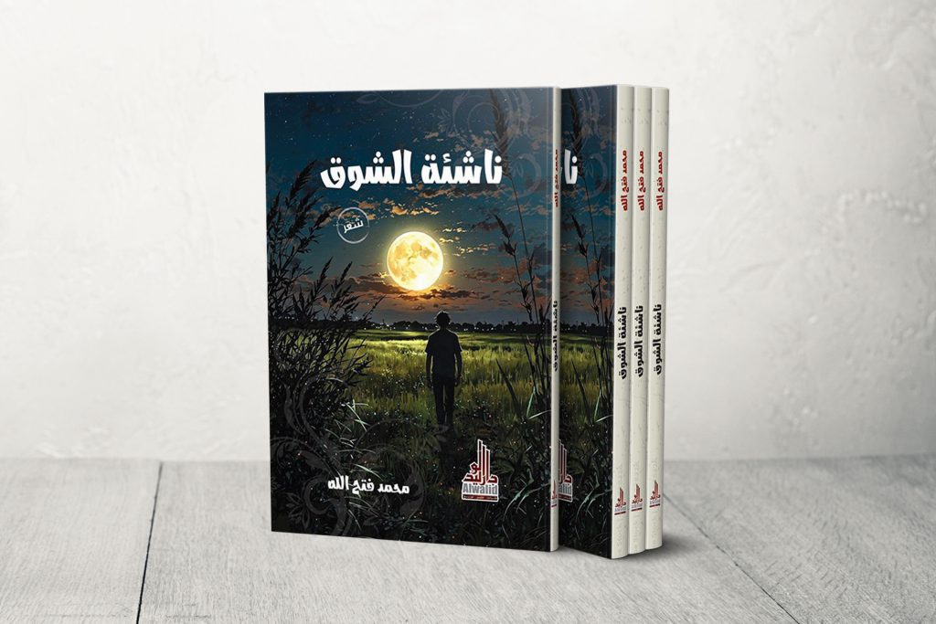 “ناشئة الشوق” للشاعر فتح الله.. كلاسيكية الإيقاع وحداثة التعبير