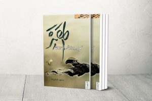 “أعيدوا النظر في تلك المقبرة”.. رحلة شعرية بين سراديب الموت والحياة