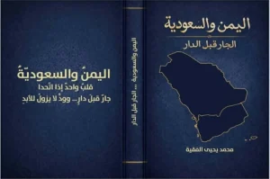 توثيق جديد لروابط الرياض وصنعاء.. «الفقيه»: «اليمن والسعودية.. الجار قبل الدار» – أخبار السعودية