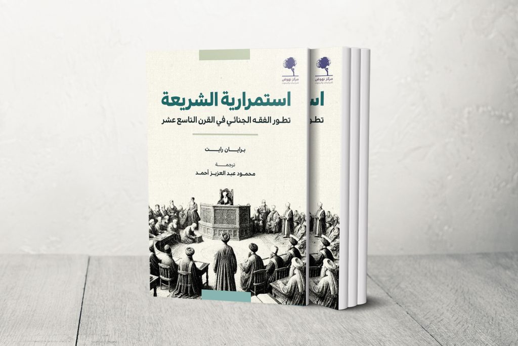 كتاب “استمرارية الشريعة”.. كيف تعامل الفقهاء مع القوانين الجنائية الحديثة؟