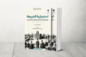 كتاب “استمرارية الشريعة”.. كيف تعامل الفقهاء مع القوانين الجنائية الحديثة؟
