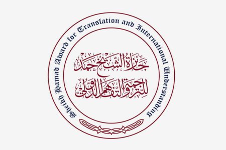 جائزة الشيخ حمد للترجمة تفتح باب الترشح لدورتها الـ12