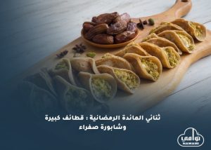 مع حلول شهر رمضان المبارك، تصبح مائدة الإفطار مناسبة للاحتفال بالنكهات التقليدية والحلويات الشهية التي تجمع العائلة حولها
