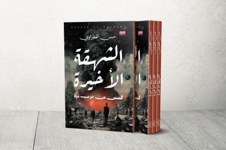 الشهقة الأخيرة.. حسن القطراوي يكتب التاريخ السري للألم من قلب “محرقة” غزة