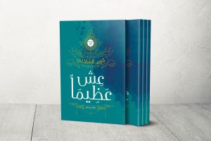 نافذة على كتاب” عش عظيماً”