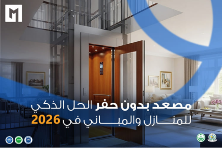 مصاعد منزلية بدون حفر الحل الذكي للمنازل الحديثة