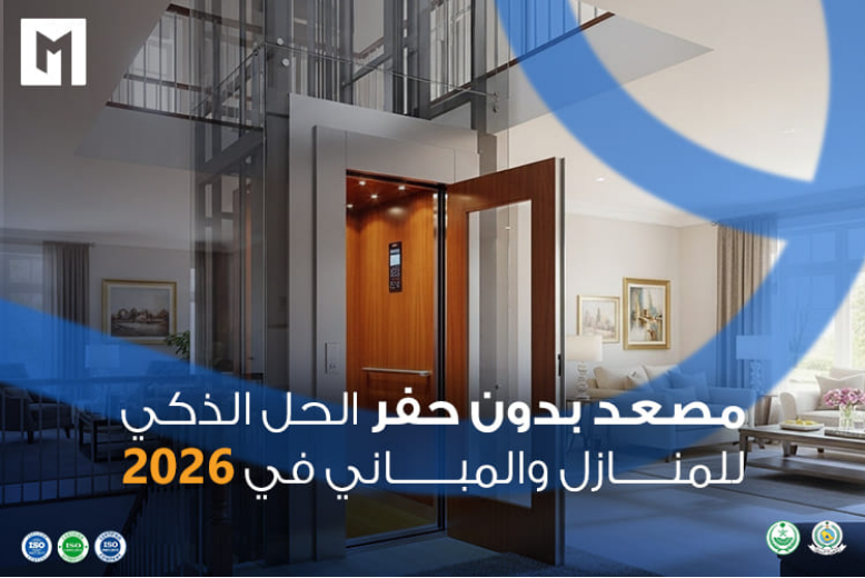 مصاعد منزلية بدون حفر الحل الذكي للمنازل الحديثة