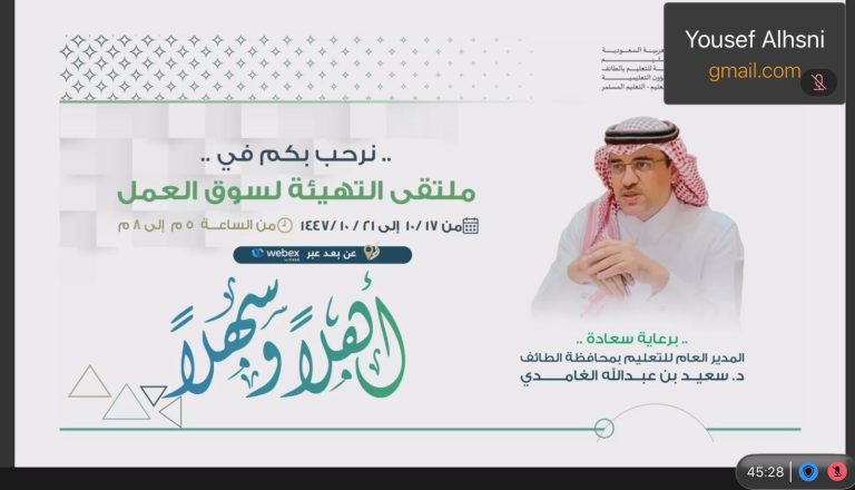 تعليم الطائف يطلق ملتقى التهيئة لسوق العمل لتعزيز المهارات المهنية وثقافة العمل الحر