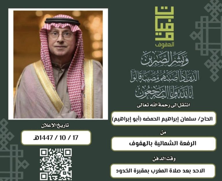 الوجية الاجتماعي بالهفوف الحاج سلمان الحمضة ابوابراهيم في ذمة الله تعالى