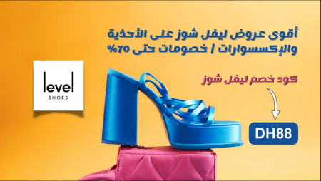 أقوى عروض ليفل شوز على الأحذية والإكسسوارات | خصومات حتى 70%