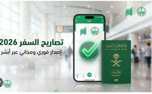 كيفية استخراج تصريح سفر للتابعين عبر أبشر خطوة بخطوة 2026