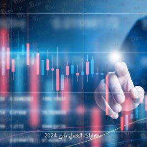 أفضل مهارات مطلوبة في 2026