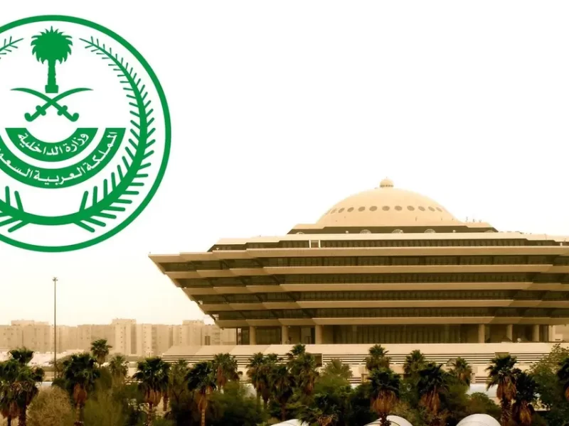 كيفية الاستعلام عن معاملة في وزارة الداخلية السعودية بسهولة؟