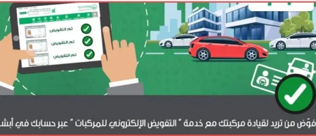 طريقة إصدار تفويض قيادة سيارة عبر أبشر 2026