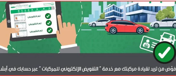 طريقة إصدار تفويض قيادة سيارة عبر أبشر 2026