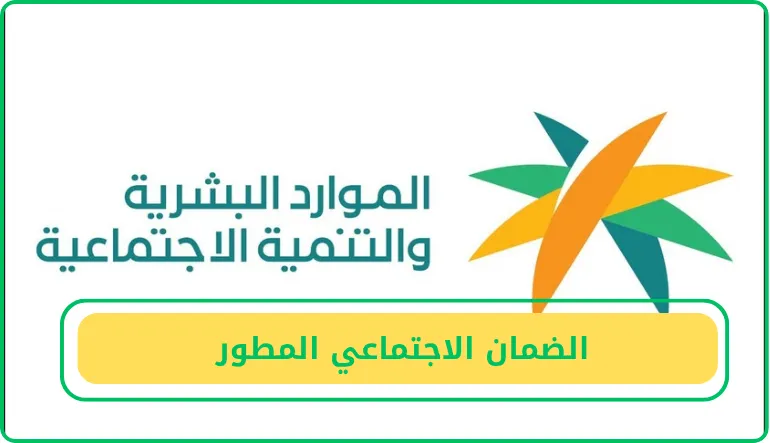كيفية الاستعلام عن الضمان الاجتماعي المطور في السعودية 2026؟