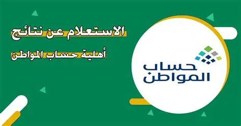 الاستعلام عن نتائج الأهلية في حساب المواطن وخطوات تقديم الاعتراض