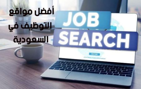 أفضل مواقع البحث عن وظائف حكومية في السعودية 2026